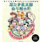 忍たま乱太郎ぬり絵の段－忍たま乱太郎COLORING BOOK（玄光社MOOK） [ムックその他]