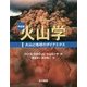 火山学〈1〉火山と地球のダイナミクス 新装版 [単行本]