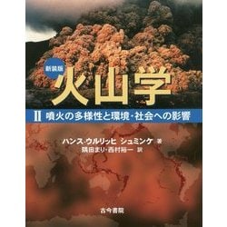 火山学〈2〉噴火の多様性と環境・社会への影響 新装版 [単行本]