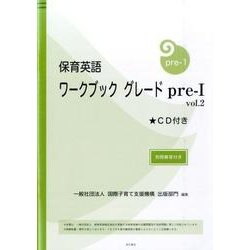 保育英語ワークブックグレードpre-1 Vol.2 [単行本]