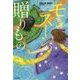 モンスーンの贈りもの(鈴木出版の児童文学 この地球を生きる子どもたち) [全集叢書]