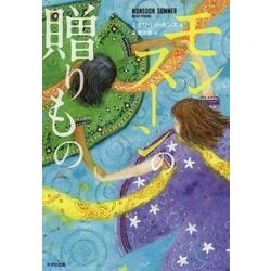 モンスーンの贈りもの(鈴木出版の児童文学 この地球を生きる子どもたち) [全集叢書]