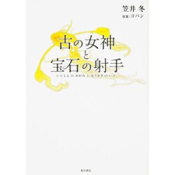 古の女神と宝石の射手 [単行本]