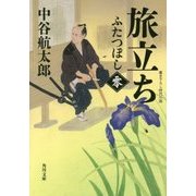 旅立ち―ふたつぼし〈零〉(角川文庫) [文庫]