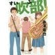 吹部!(角川文庫) [文庫]