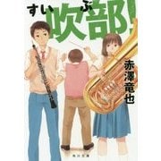 吹部!(角川文庫) [文庫]