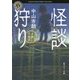 怪談狩り―市朗百物語(角川ホラー文庫) [文庫]