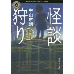 怪談狩り―市朗百物語(角川ホラー文庫) [文庫]