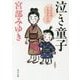 泣き童子―三島屋変調百物語参之続(角川文庫) [文庫]