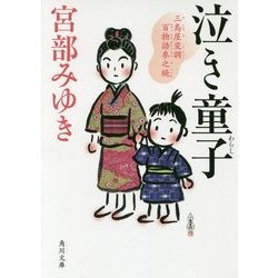 泣き童子―三島屋変調百物語参之続(角川文庫) [文庫]