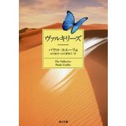 ヴァルキリーズ(角川文庫) [文庫]