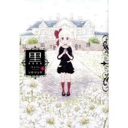 黒 3（ヤングジャンプコミックス） [コミック]