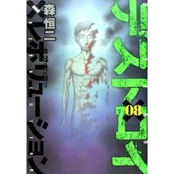 ヨドバシ Com デストロイアンドレボリューション 8 ヤングジャンプコミックス コミック 通販 全品無料配達