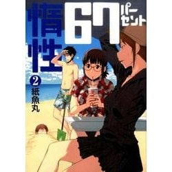 ヨドバシ Com 惰性67パーセント 2 ヤングジャンプコミックス コミック 通販 全品無料配達