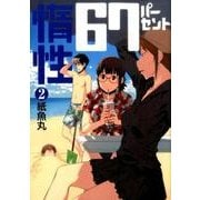 惰性67パーセント 2(ヤングジャンプコミックス) [コミック]