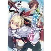 くじ引き特賞:無双ハーレム権〈2〉(GA文庫) [文庫]