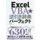 Excel VBA逆引き辞典パーフェクト 第3版 [単行本]
