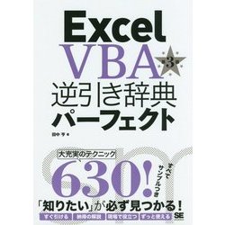Excel VBA逆引き辞典パーフェクト 第3版 [単行本]