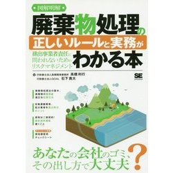 図解明解 廃棄物処理の正しいルールと実務がわかる本―排出事業者責任に問われないためのリスクマネジメント [単行本]