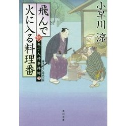 飛んで火に入る料理番―新・包丁人侍事件帖〈3〉(角川文庫) [文庫]