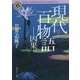 現代百物語 因果(角川ホラー文庫) [文庫]