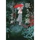 眠りの庭(角川文庫) [文庫]