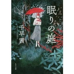 眠りの庭(角川文庫) [文庫]