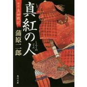 真紅の人―新説・真田戦記(角川文庫) [文庫]