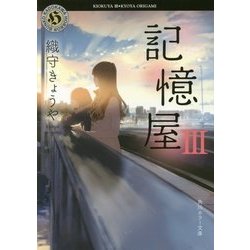 記憶屋〈3〉(角川ホラー文庫) [文庫]