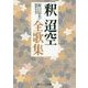 釈迢空全歌集(角川ソフィア文庫) [文庫]