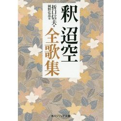 釈迢空全歌集(角川ソフィア文庫) [文庫]
