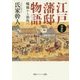 江戸藩邸物語―戦場から街角へ 増補版 (角川ソフィア文庫) [文庫]