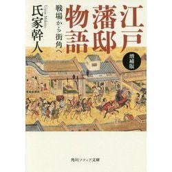 江戸藩邸物語―戦場から街角へ 増補版 (角川ソフィア文庫) [文庫]