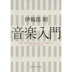 音楽入門(角川ソフィア文庫) [文庫]