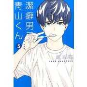 潔癖男子! 青山くん 5(ヤングジャンプコミックス) [コミック]