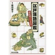 江戸落語図鑑―落語国のいとなみ [単行本]
