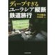ディープすぎるユーラシア縦断鉄道旅行(中経の文庫) [文庫]