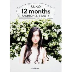 RUKO 12months FASHION & BEAUTY [単行本]