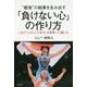 "最強"の結果を生み出す「負けない心」の作り方―これで「レスリング女子」を世界一に導いた [単行本]
