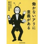 働かないアリに意義がある(中経の文庫) [文庫]