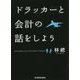 ドラッカーと会計の話をしよう(中経の文庫) [文庫]