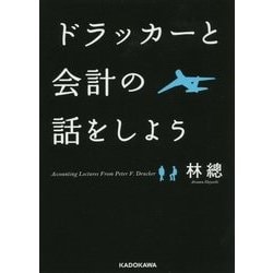 ドラッカーと会計の話をしよう(中経の文庫) [文庫]