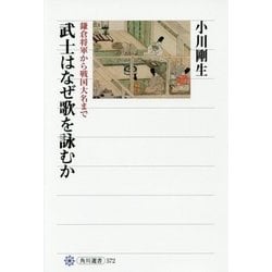 武士はなぜ歌を詠むか―鎌倉将軍から戦国大名まで(角川選書) [全集叢書]