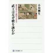 武士はなぜ歌を詠むか―鎌倉将軍から戦国大名まで(角川選書) [全集叢書]