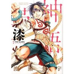 アラタカンガタリ～革神語～ リマスター版<７>(少年サンデーコミックス) [コミック]