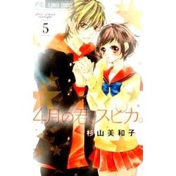 4月の君、スピカ。<５>(フラワーコミックス) [コミック]