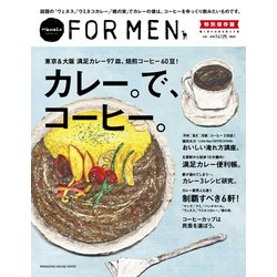 カレー。で、コーヒー。－東京&大阪満足カレー97皿、焙煎コーヒー60豆!（マガジンハウスムック Hanako FOR MEN 特別保存版） [ムックその他]