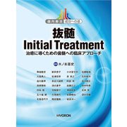 抜髄Initial Treatment－歯内療法成功への道 [単行本]