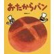 おたからパン [絵本]
