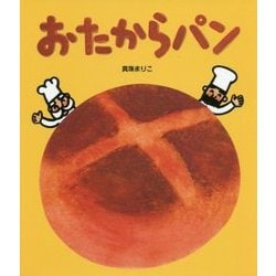 おたからパン [絵本]